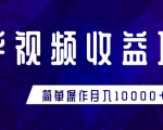 知乎视频收益暴利赚钱项目,简单操作新手小白也能月入10000+-阳知网创资源库