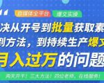 阿星全平台洗稿创收教程，批量获取素材的方法，持续生产爆文月入过万没问题-阳知网创资源库