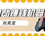 刘克亚全自动赚钱机器,挟人工智能和大数据,颠覆所有销售方法-阳知网创资源库