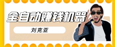 刘克亚全自动赚钱机器,挟人工智能和大数据,颠覆所有销售方法-阳知网创资源库
