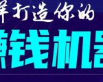 首次解密:如何打造2021全自动赚钱机器?偷偷地起步,悄悄地赚钱!-阳知网创资源库