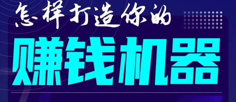 首次解密:如何打造2021全自动赚钱机器?偷偷地起步,悄悄地赚钱!-阳知网创资源库