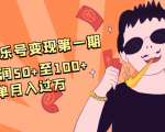 抖音音乐号变现第一期:一单利润50+至100+简单月入过万-阳知网创资源库