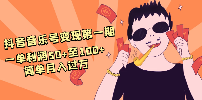 抖音音乐号变现第一期:一单利润50+至100+简单月入过万-阳知网创资源库