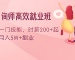 情感咨询师高效就业班:学会一门技能,时薪200+起,实现月入5W+副业-阳知网创资源库