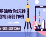 新手0基础教你玩转手机短视频创作班:拍摄-素材-引流-运营实操!-阳知网创资源库