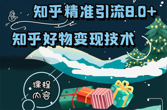 知乎精准引流8.0+知乎好物变现技术课程:新玩法,新升级,教你玩转知乎好物-阳知网创资源库