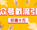 价值十万公众号拦截引流技术,强制排名,公众号快速排名优化全套教程-阳知网创资源库