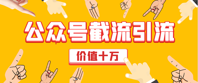 价值十万公众号拦截引流技术,强制排名,公众号快速排名优化全套教程-阳知网创资源库