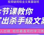 张根视频破局吸金文案班:节节课教你写出杀手级文案(附67页文案训练手册)-阳知网创资源库