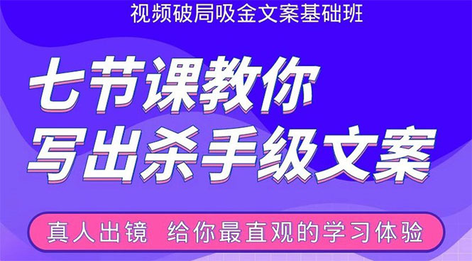 张根视频破局吸金文案班:节节课教你写出杀手级文案(附67页文案训练手册)-阳知网创资源库