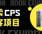 外卖CPS淘客项目,一个被动引流躺着赚钱的玩法,测试稳定日出20单,月入1W+-阳知网创资源库