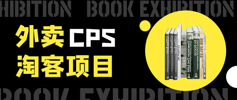 外卖CPS淘客项目,一个被动引流躺着赚钱的玩法,测试稳定日出20单,月入1W+-阳知网创资源库