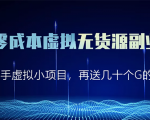 淘宝零成本虚拟无货源副业项目2.0 一个店铺可以产出5000左右的纯利润-阳知网创资源库