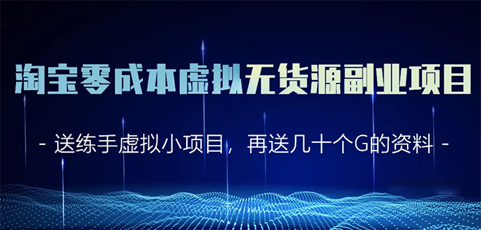淘宝零成本虚拟无货源副业项目2.0 一个店铺可以产出5000左右的纯利润-阳知网创资源库