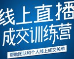 《21天转型线上直播训练营》让你2020年抓住直播红利,实现弯道超车-阳知网创资源库