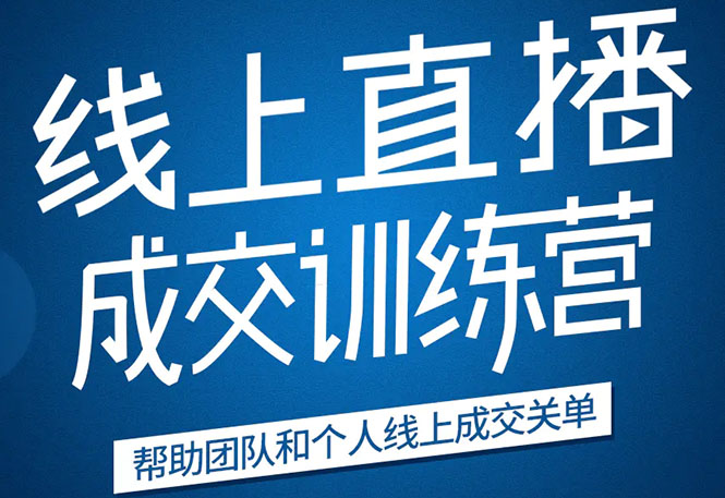 《21天转型线上直播训练营》让你2020年抓住直播红利,实现弯道超车-阳知网创资源库