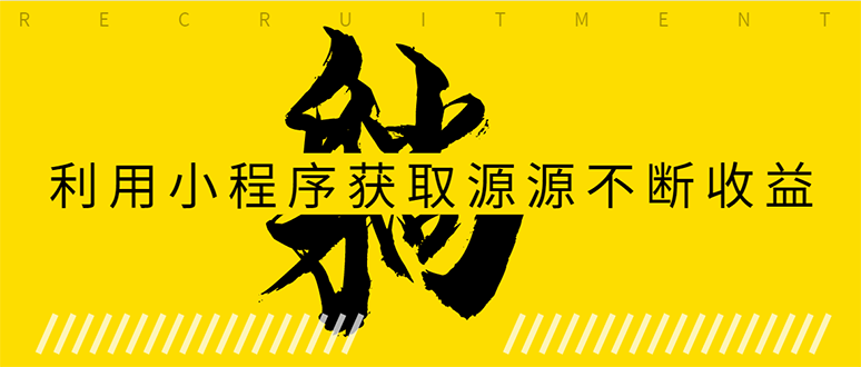 躺赚项目:如何利用小程序为自己获取源源不断的收益,轻松月入10000+-阳知网创资源库