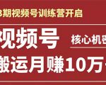 起航哥-第3期视频号核心机密:暴力搬运日入3000+月赚10万玩法-阳知网创资源库