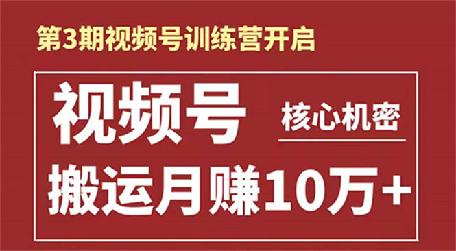 起航哥-第3期视频号核心机密:暴力搬运日入3000+月赚10万玩法-阳知网创资源库