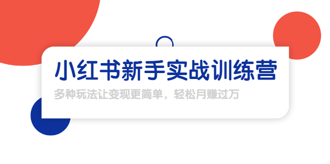 龟课·小红书新手实战训练营:多种变现玩法,轻松玩转小红书月赚过万-阳知网创资源库