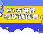 21天书评写作训练营:带你横扫9大类书目,轻松写出10W+-阳知网创资源库