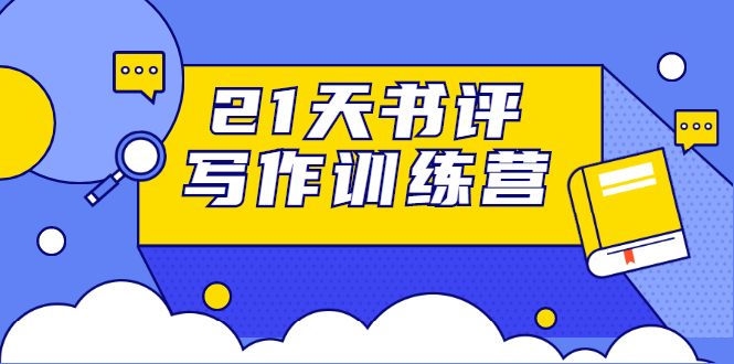 21天书评写作训练营:带你横扫9大类书目,轻松写出10W+-阳知网创资源库