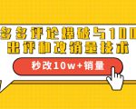 2021拼多多黑科技:拼多多评论爆破与100%出评和改销量技术-阳知网创资源库