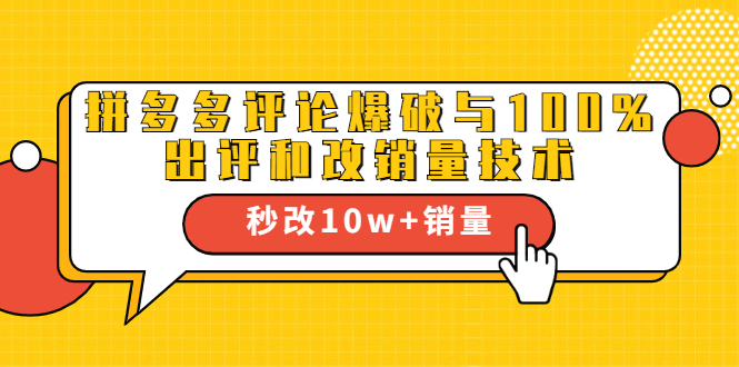 2021拼多多黑科技:拼多多评论爆破与100%出评和改销量技术-阳知网创资源库