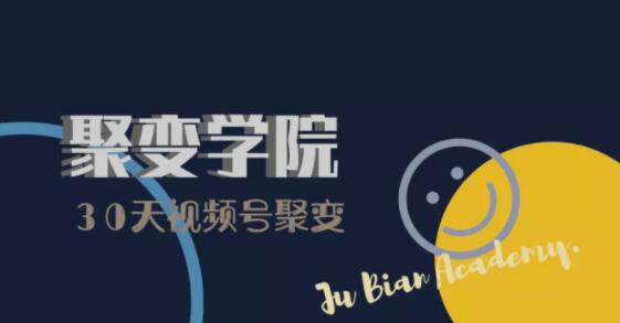 30天视频号成长营:视频号制作筹备+视频剪辑+视频号运营+引流变现-阳知网创资源库