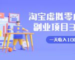 淘宝虚拟零成本副业项目3.0，实战操作一天收入100+賺点零花钱或生活费-阳知网创资源库