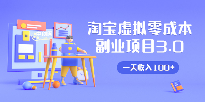 淘宝虚拟零成本副业项目3.0,实战操作一天收入100+賺点零花钱或生活费-阳知网创资源库