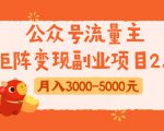 公众号流量主矩阵变现副业项目2.0,新手零粉丝稍微小打小闹月入3000-5000元-阳知网创资源库