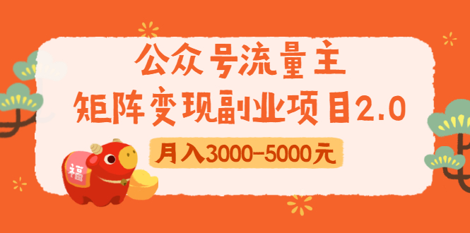 公众号流量主矩阵变现副业项目2.0,新手零粉丝稍微小打小闹月入3000-5000元-阳知网创资源库