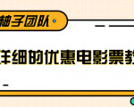 最详细的电影票优惠券赚钱教程，简单操作日均收入200+-阳知网创资源库