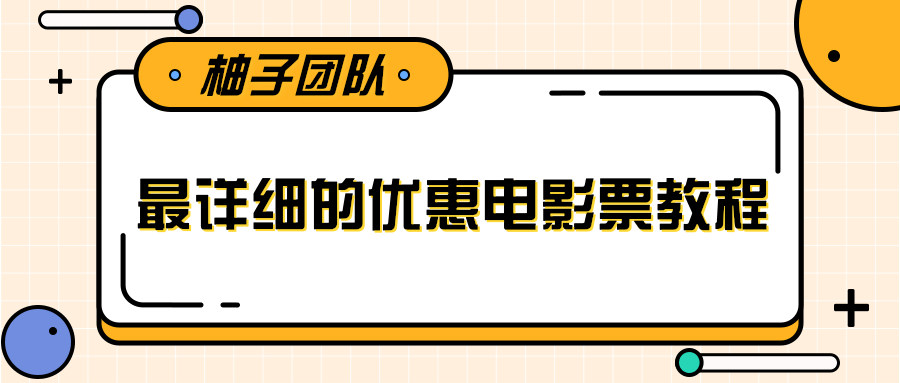 最详细的电影票优惠券赚钱教程，简单操作日均收入200+-阳知网创资源库