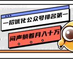 一招优化公众号排名第一,闷声躺着月入十万 操作简单,看懂就可以马上操作-阳知网创资源库