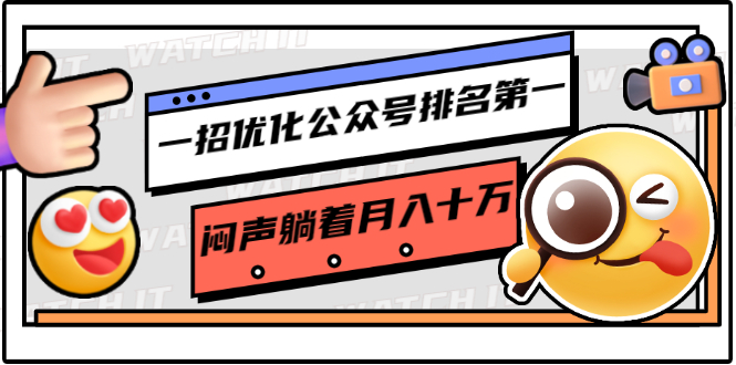 一招优化公众号排名第一,闷声躺着月入十万 操作简单,看懂就可以马上操作-阳知网创资源库