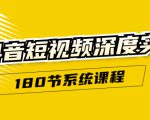 抖音短视频深度实操：直接一步到位，听了就能用（180节系统课程）-阳知网创资源库