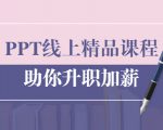 PPT线上精品课程:总结报告制作质量提升300% 助你升职加薪的「年终总结」-阳知网创资源库