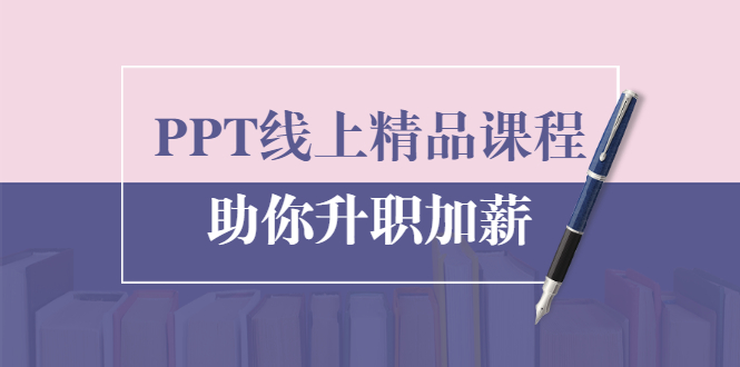 PPT线上精品课程:总结报告制作质量提升300% 助你升职加薪的「年终总结」-阳知网创资源库