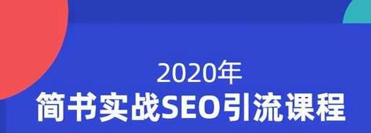 小胡简书实战SEO引流课程,从0到1,从无到有,帮你快速玩转简书引流-阳知网创资源库