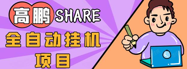 高鹏圈淘礼金免单0元购长期项目,全自动挂机项目,无需引流保底日入200+-阳知网创资源库