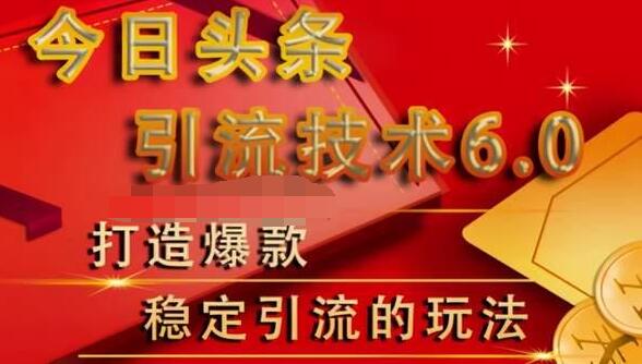 狼叔今日头条引流技术6.0,打造爆款稳定引流的玩法-阳知网创资源库