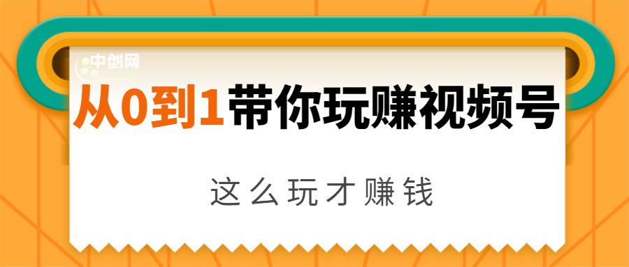 从0到1带你玩赚视频号:这么玩才赚钱,日引流500+日收入1000+核心玩法-阳知网创资源库