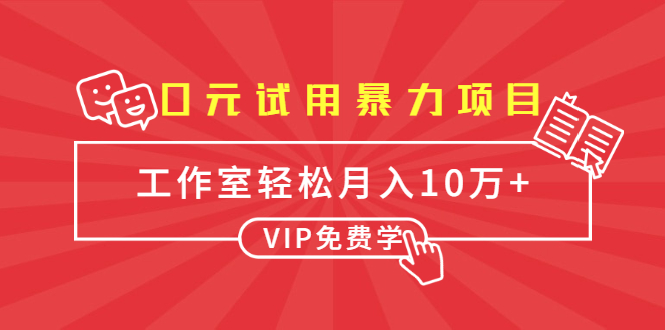 0元试用暴力项目：一个员工每天佣金单500到1000，工作室月入10万+-阳知网创资源库