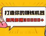 打造你的赚钱机器,微信极速大额成交术,每月多赚30000+(22节课)-阳知网创资源库