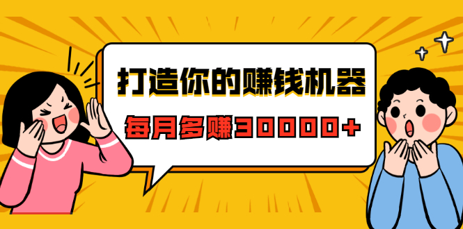 打造你的赚钱机器,微信极速大额成交术,每月多赚30000+(22节课)-阳知网创资源库