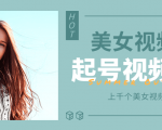 个人整理收集的上千个美女视频号起号视频素材【高清无水印】-阳知网创资源库