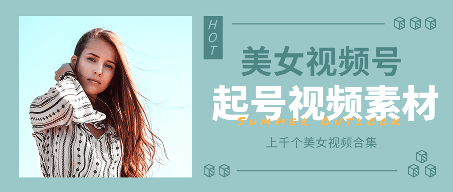 个人整理收集的上千个美女视频号起号视频素材【高清无水印】-阳知网创资源库